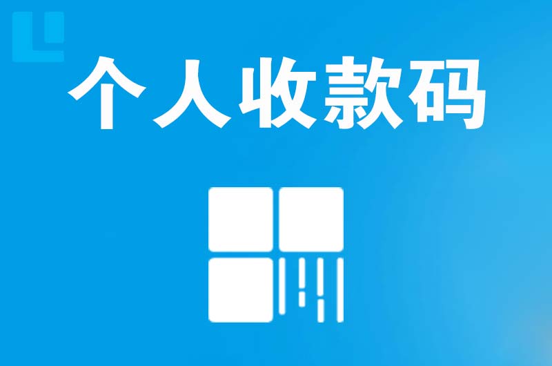 蓬溪拉卡拉个人收款码