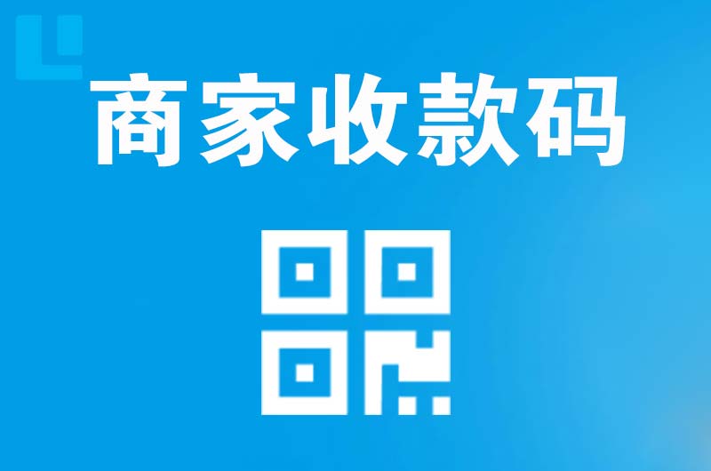 蓬溪拉卡拉商家收款码