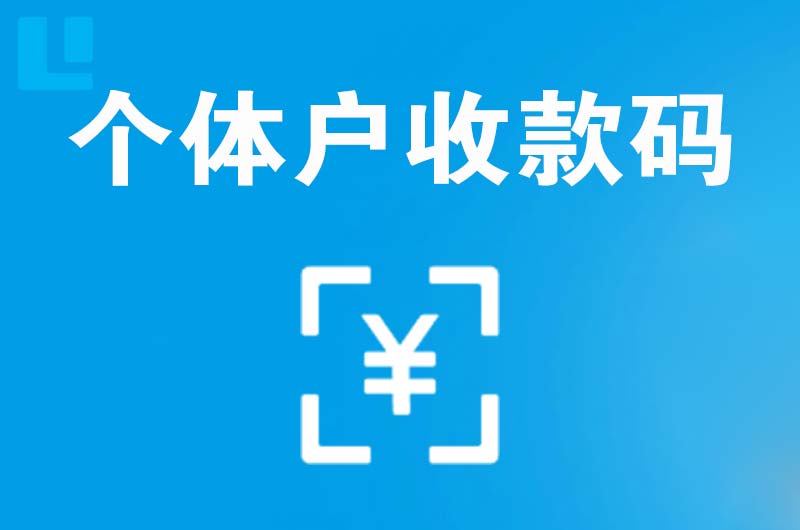 蓬溪拉卡拉个体户收款码