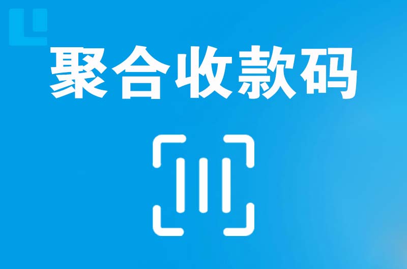 蓬溪拉卡拉聚合收款码